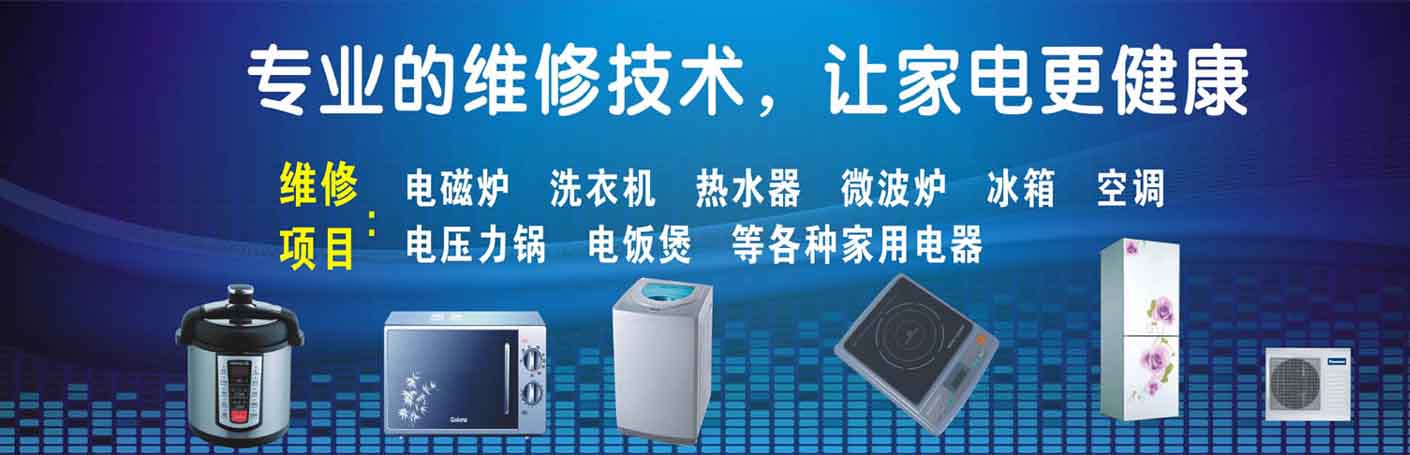 西城长椿街家电维修上门服务